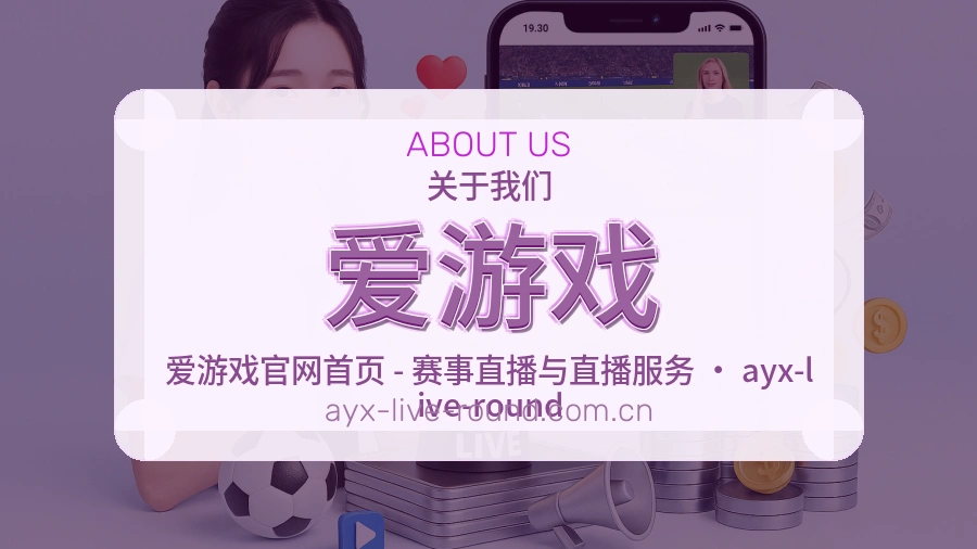 爱游戏官方平台介绍图片